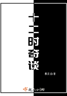 十二時奇談