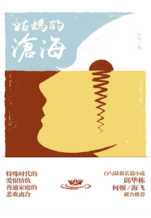姑媽的滄海