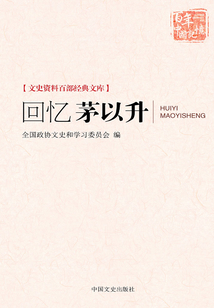 回憶茅以升