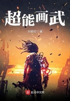 超能畫武在線閱讀
