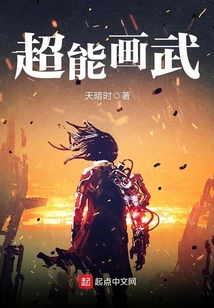 超能畫武