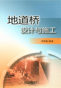 地道橋設(shè)計與施工