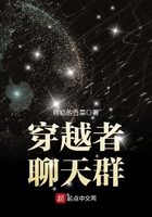 穿越者聊天群在線閱讀