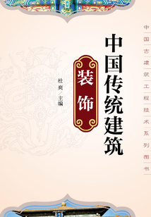 中國傳統建筑裝飾