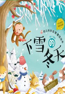 幼兒科學(xué)啟蒙童話繪本·下雪的冬天