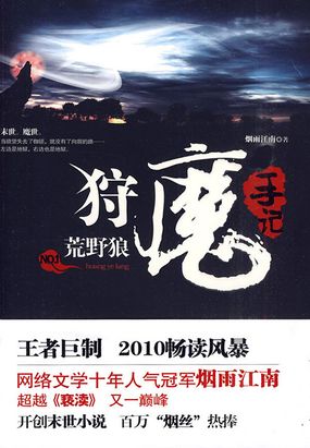 狩魔手记1：荒野狼在线阅读