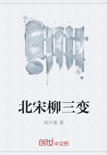 北宋柳三變