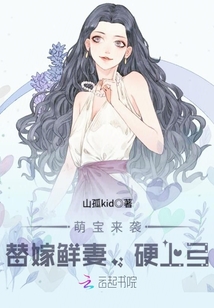 萌寶來襲：替嫁鮮妻，硬上弓