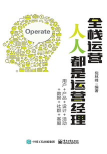 全栈运营 人人都是运营经理:用户+产品+设计+活动+数据+社群+客服