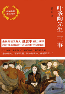 葉圣陶先生二三事