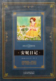 安妮日記