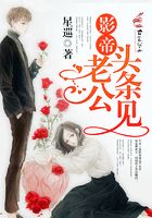 影帝老公頭條見在線閱讀