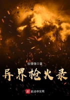 異界槍火錄在線閱讀