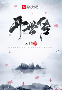 開世傳