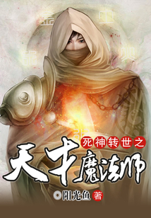 死神轉世之天才魔法師
