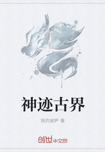 神跡古界