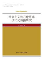 社会主义核心价值观仪式化传播研究在线阅读