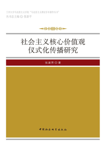 社會(huì)主義核心價(jià)值觀儀式化傳播研究