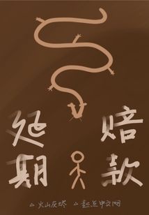 延期賠款