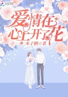 愛情在心上開了花在線閱讀