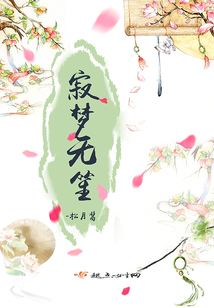 寂夢(mèng)無(wú)笙