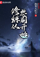 修炼从悲剧开始在线阅读