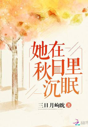 她在秋日里沉眠在线阅读