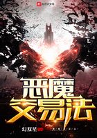 惡魔交易法在線閱讀