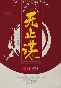 无止谋