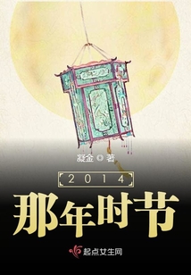 2014那年時(shí)節(jié)