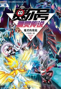 賽爾號精靈傳說（第二季7）：魔君的使徒