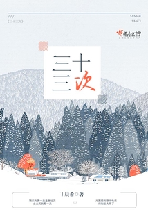 三十三次在线阅读
