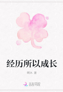 經歷所以成長