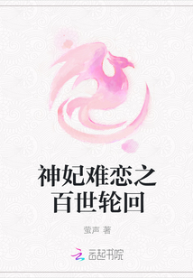 神妃難戀之百世輪回