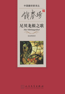 錢春綺譯尼貝龍根之歌