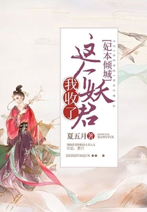 妃本傾城：這個妖君我收了