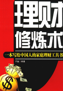 理財修煉術