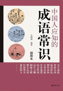 中國人應知的成語常識（插圖本）