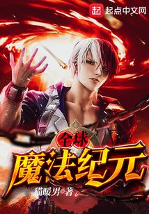 全球魔法纪元