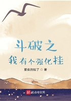 斗破之我有个强化挂在线阅读