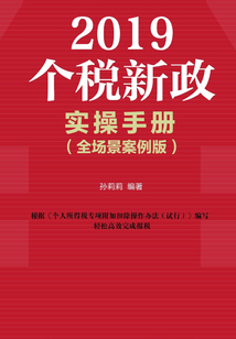 2019個(gè)稅新政實(shí)操手冊(cè)（全場(chǎng)景案例版）