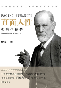 直面人性:弗洛伊德傳