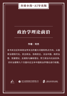 政治學(xué)理論前沿（谷臻小簡(jiǎn)·AI導(dǎo)讀版）