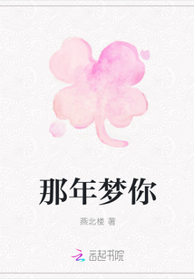 那年夢你