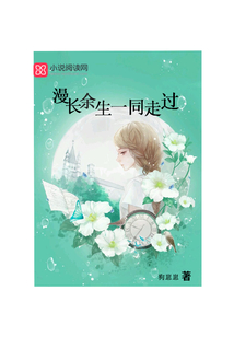 漫長余生一同走過