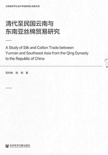 清代至民國云南與東南亞絲棉貿易研究