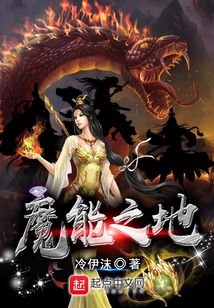 魔能之地
