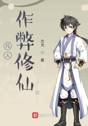 凡人作弊修仙在线阅读