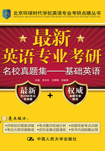 最新英語專業考研名校真題集：基礎英語