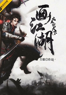 畫江湖之且試天下